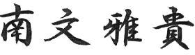 代表取締役 署名