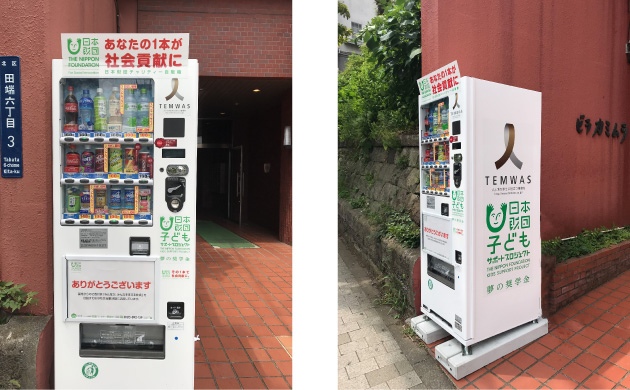 チャリティー自動販売機の設置