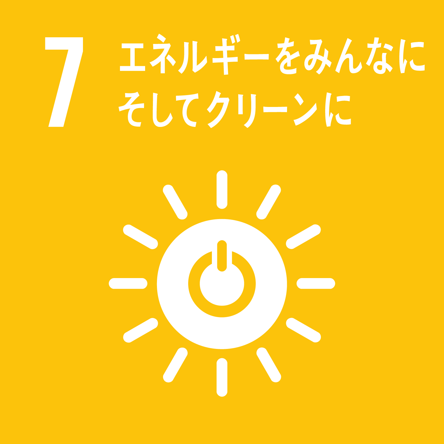 エネルギーをみんなに そしてクリーンに